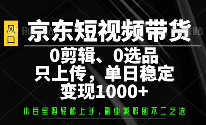 京东短视频带货，0剪辑，0选品，只需上传素材，单日稳定变现1000+ - 中创网