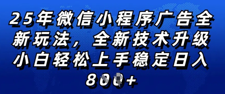 2025年微信小程序全新玩法纯小白易上手，稳定日入多张，技术全新升级，全网首发 - 冒泡网赚