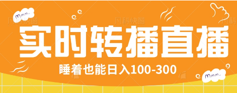 24小时实时转播别人红包小游戏直播间，睡着也能日入100-300【全套教程工具免费】 - 福缘创业网