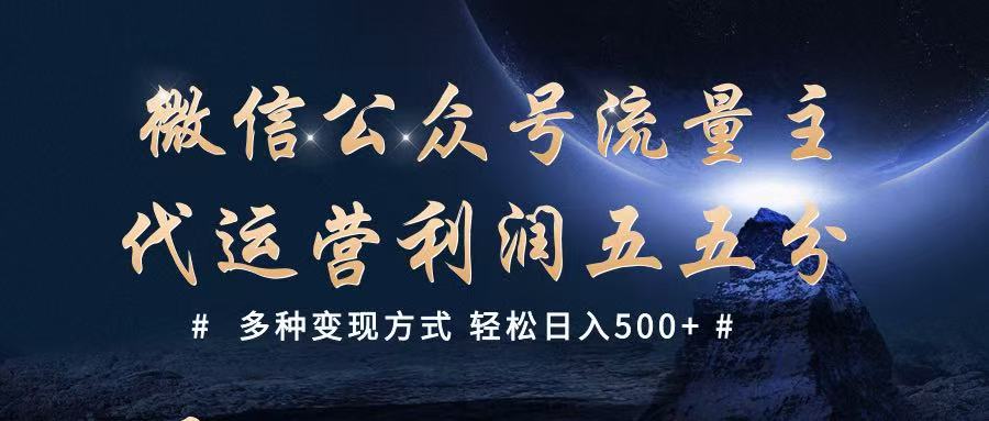 公众号流量主代运营  多种变现方式 轻松日入500+ - 福缘创业网
