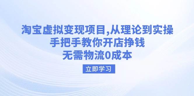 淘宝虚拟变现项目，从理论到实操，手把手教你开店挣钱，无需物流0成本 - 福缘创业网