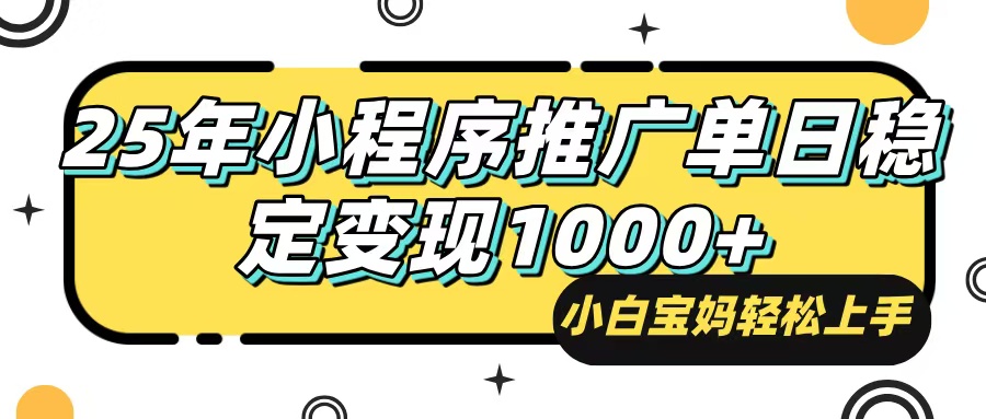 25年最新风口，小程序自动推广，，稳定日入1000+，小白轻松上手 - 中创网