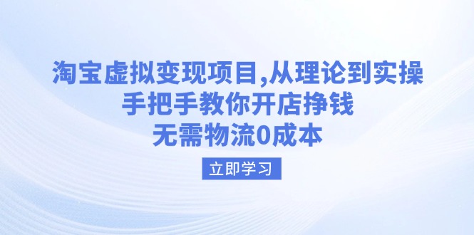 淘宝虚拟变现项目，从理论到实操，手把手教你开店挣钱，无需物流0成本 - 中创网