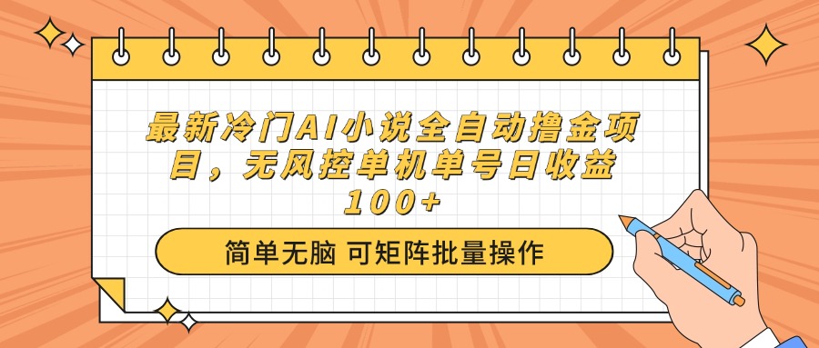 最新冷门AI小说全自动撸金项目，无风控单机单号日收益100+ - 中创网