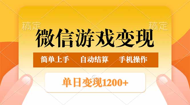 微信游戏变现玩法，单日最低500+，轻松日入800+，简单易操作 - 中创网