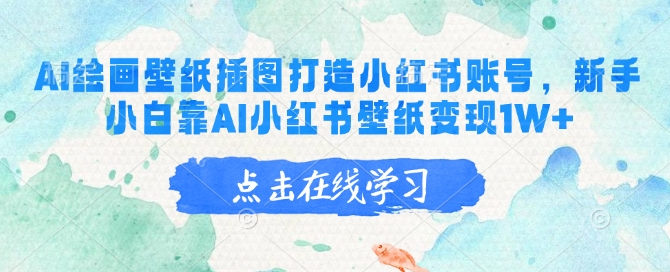 AI绘画壁纸插图打造小红书账号，新手小白靠AI小红书壁纸变现1W+ - 冒泡网赚
