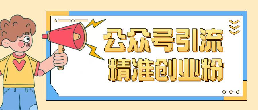 公众号引流创业粉玩法，0基础即可轻松掌握流量 - 冒泡网赚