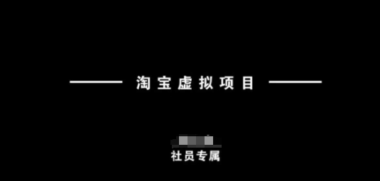 淘宝虚拟项目，从理论到实操，新手也能快速上手 - 冒泡网赚