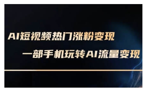 AI数字人制作短视频超级变现实操课，一部手机玩转短视频变现(更新2月) - 冒泡网赚