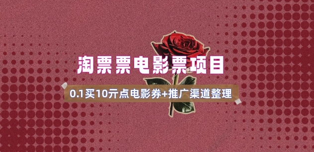 电影票无门槛券推广 - 冒泡网赚