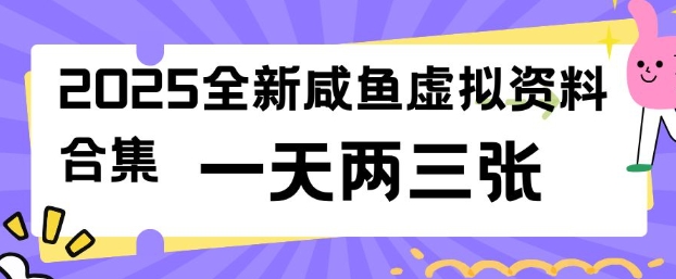 2025全新闲鱼虚拟资料项目合集，成本低，操作简单，一天两三张 - 冒泡网赚