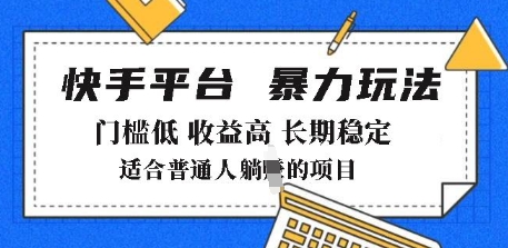 2025年暴力玩法，快手带货，门槛低，收益高，月躺入8k+ - 冒泡网赚