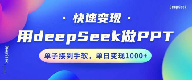 用DeepSeek做PPT，一个工具10分钟就可以搞定，快速接单变现，小白轻松上手，日搞多张 - 冒泡网赚
