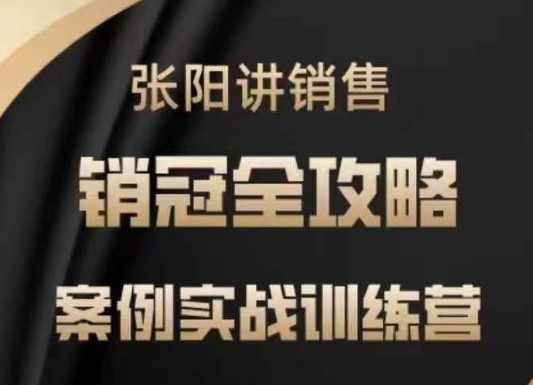 张阳讲销售实战训练营，​案例实战训练，销冠全攻略 - 冒泡网赚