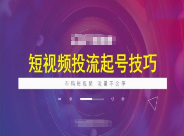 短视频投流起号技巧，短视频抖加技巧，布局短视频，流量不会停 - 冒泡网赚
