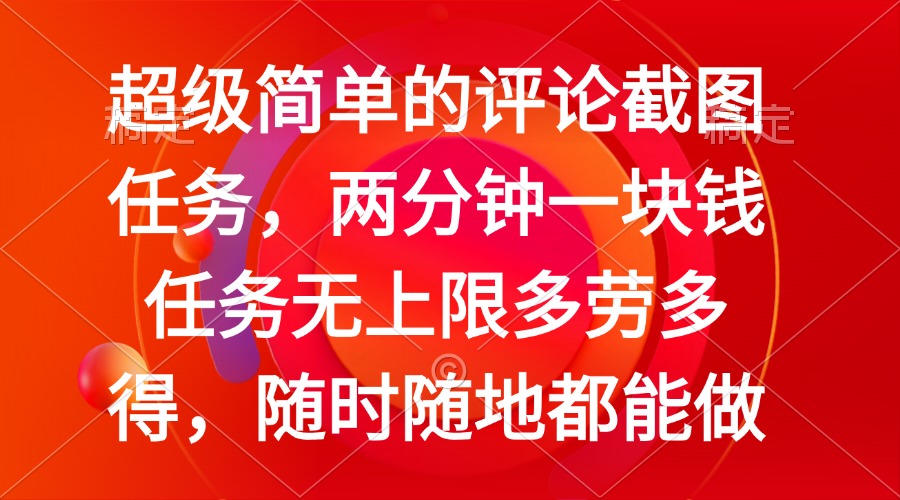 简单的评论截图任务，两分钟一块钱 任务无上限多劳多得，随时随地都能做 - 中创网