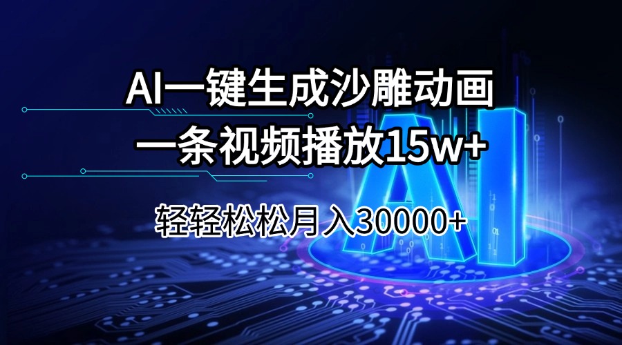 AI一键生成沙雕动画一条视频播放15Wt轻轻松松月入30000+ - 中创网