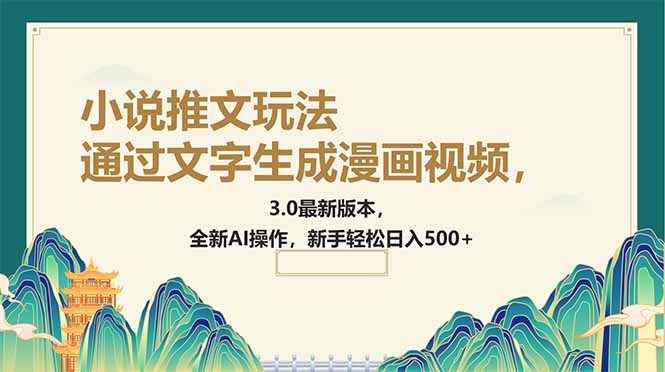 通过文字生成漫画视频，小说推文玩法，3.0最新版本， 全新AI操作，新手... - 中创网