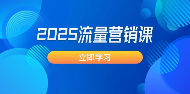 2025流量营销课：直击业绩卡点, 拓客新策略, 提高转化率, 设计生意模式 - 中创网