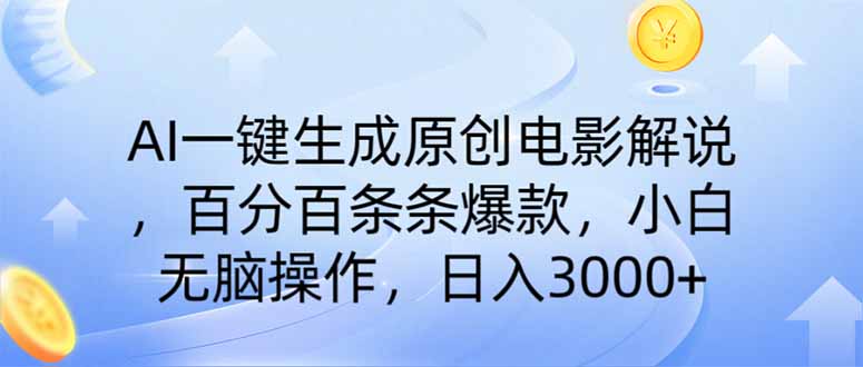 AI一键生成原创电影解说，一刀不剪百分百条条爆款，小白无脑操作，日入... - 中创网