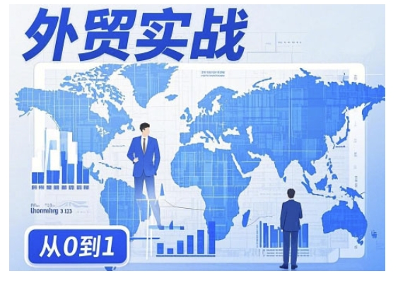 外贸询盘增长秘籍从0到1的实战指南，助你快速提升外贸业务能力 - 冒泡网赚