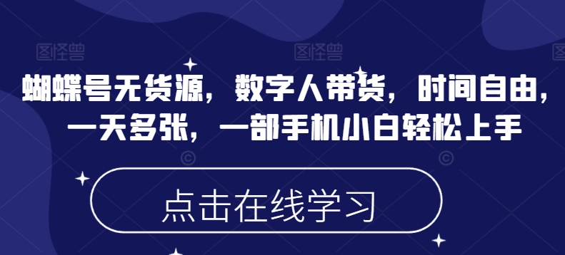 蝴蝶号无货源，数字人带货，时间自由，一天多张，一部手机小白轻松上手 - 冒泡网赚