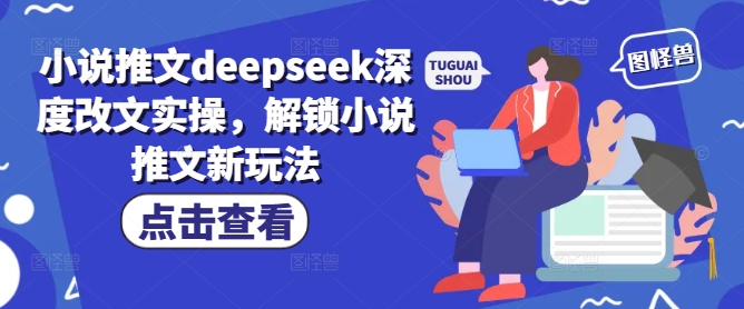 小说推文deepseek深度改文实操，解锁小说推文新玩法 - 冒泡网赚