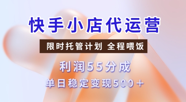快手小店代运营3.0，模式新升级，收益55分，稳定单日5张 - 冒泡网赚