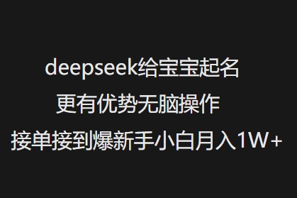 deepseek给宝宝起名更有优势无脑操作接单接到爆新手小白月入1W+ - 冒泡网赚