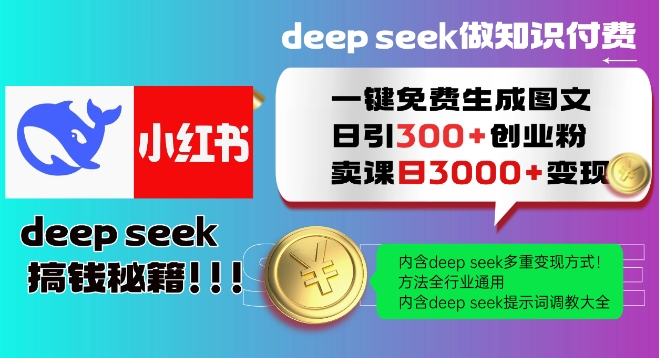Deepseek一键免费生成小红书图文日引300+创业粉，日变现多张教程，方法全行业通用！ - 冒泡网赚