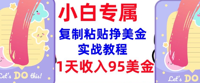 复制粘贴挣美金，0门槛，1天收入95美刀，3分钟学会，内部教程(首次公开) - 冒泡网赚