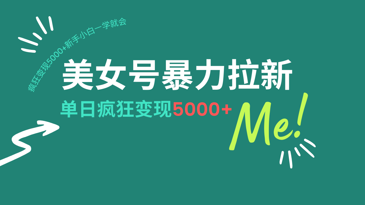 美女号暴力拉新，用过AI优化一件生成，每天搬砖，疯狂变现5000+新手小... - 中创网
