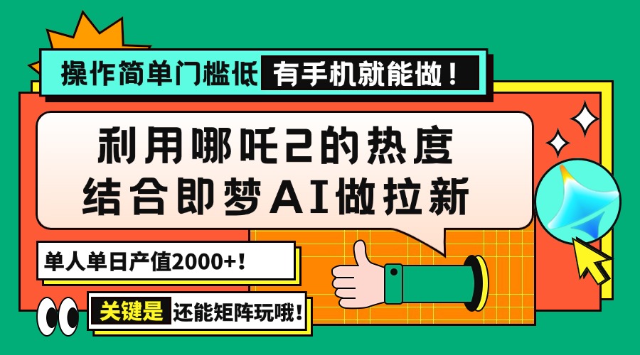 用哪吒2热度结合即梦AI做拉新，单日产值2000+，操作简单门槛低，有手机... - 中创网