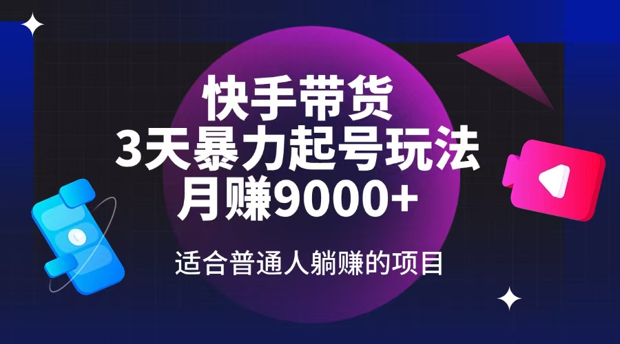 快手带货，3天起号暴力玩法，月赚9000+，适合普通人躺赚的项目 - 中创网