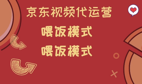京东短视频代运营，喂饭模式，小白轻松上手 - 冒泡网赚