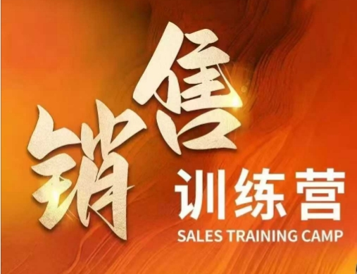 销售训练营，直接销售核心本质，助力财富增长 - 冒泡网赚