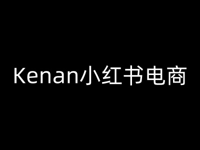 Kenan小红书电商-kenan小红书教程 - 冒泡网赚