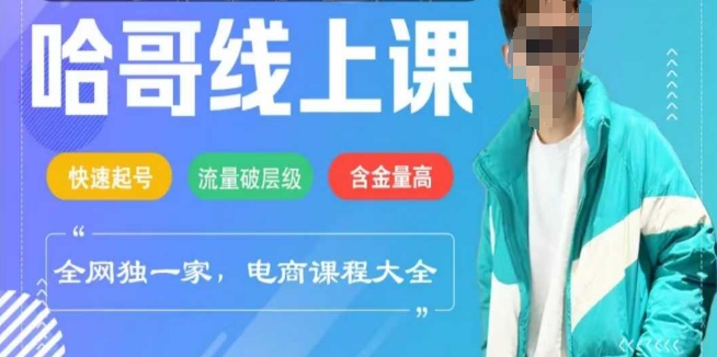 电商线上课程2025年，快速起号，流量破层级，这套方法起号率99% - 冒泡网赚
