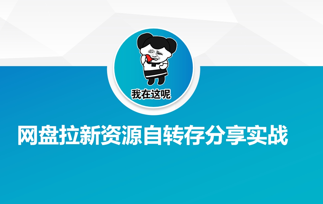 网盘拉新资源自动转存分享实战 - 冒泡网赚