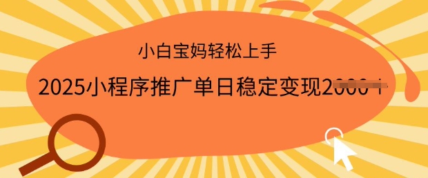 2025小程序推广单日稳定变现多张，一部手机即可操作，小白宝妈轻松上手 - 冒泡网赚
