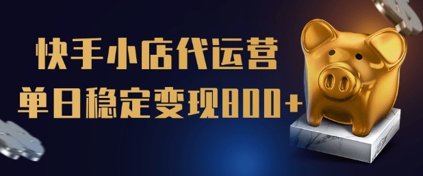 【快手小店代运营】限时托管计划，全程喂饭，单日稳定变现5张 - 冒泡网赚