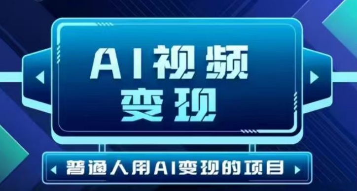 2025最新短视频玩法AI视频变现项目，AI一键生成，无需剪辑，当天单号收益30-300不等 - 冒泡网赚