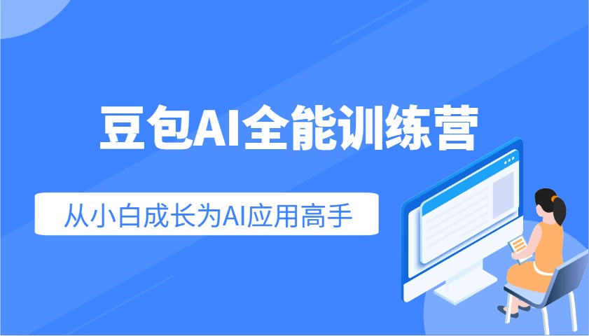 豆包AI全能训练营：快速掌握AI应用技能，从入门到精通从小白成长为AI应用高手 - 福缘创业网