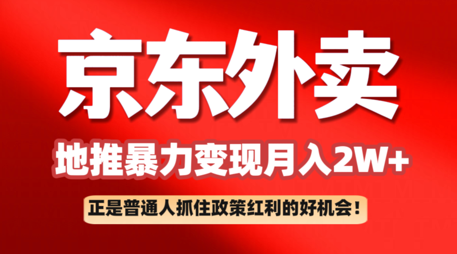 京东外卖地推暴利项目拆解：普通人如何抓住政策红利月入2万+ - 福缘创业网