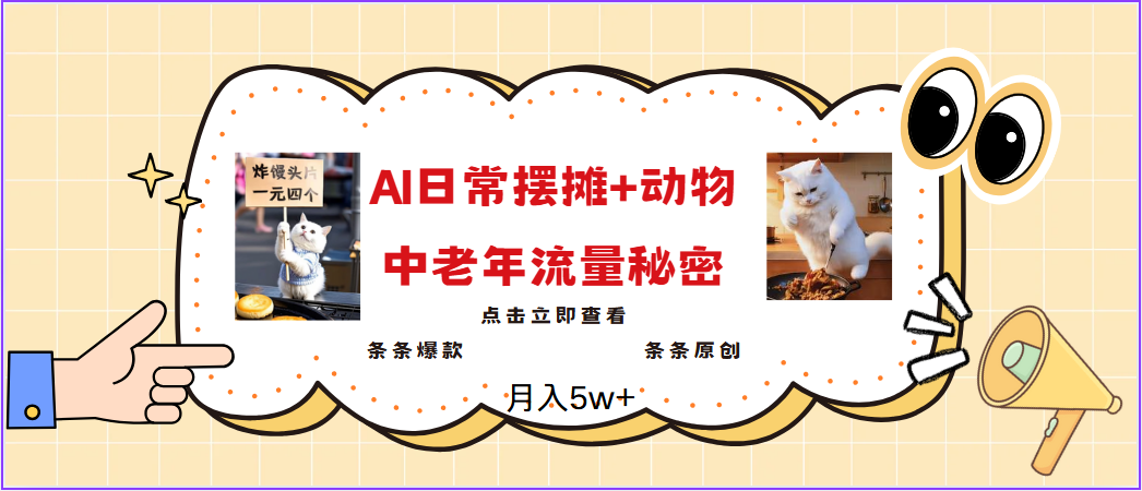 2025爆火AI摆摊日记+动物＝中老年流量密码，日入300+，3分钟一条原创，实测项目 - 福缘创业网