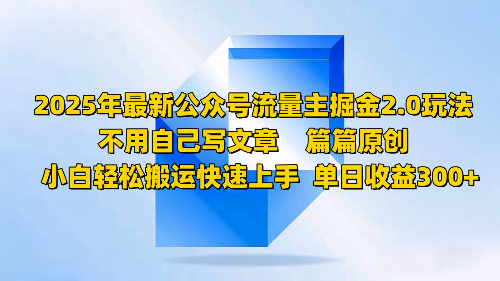 2025年最新公众号流量主掘金2.0玩法，不用自己写文章篇篇原创，小白轻松搬运快速上手 - 福缘创业网