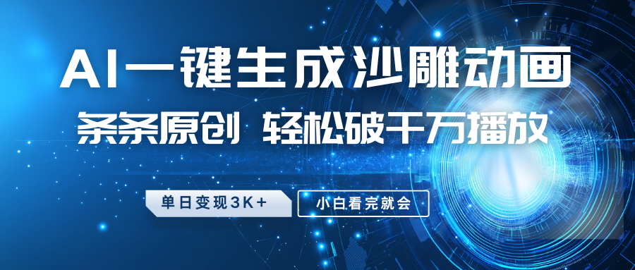 最新沙雕动画玩法，AI一键生成，条条原创 轻松破千万播放，单日变现3K+，小白看完就会 - 福缘创业网
