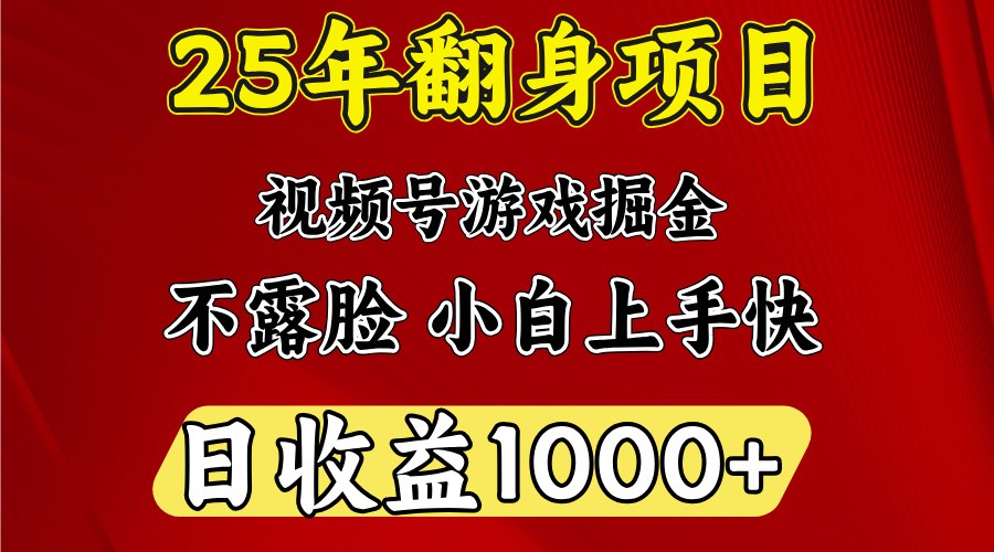 一天收益1000+ 25年开年落地好项目 - 福缘创业网