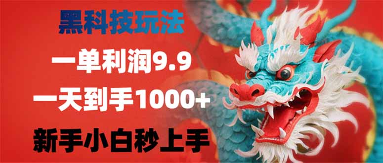 黑科技玩法，一单利润9.9,一天到手1000+，新手小白秒上手 - 中创网