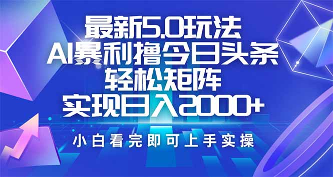 今日头条最新5.0玩法，思路简单，复制粘贴，轻松实现矩阵日入2000+ - 中创网